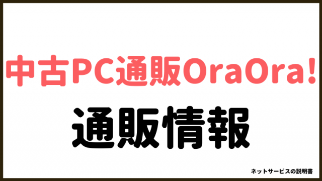 秋葉原中古PC通販OraOrA !(オラオラ)って危険？情報を集めました。