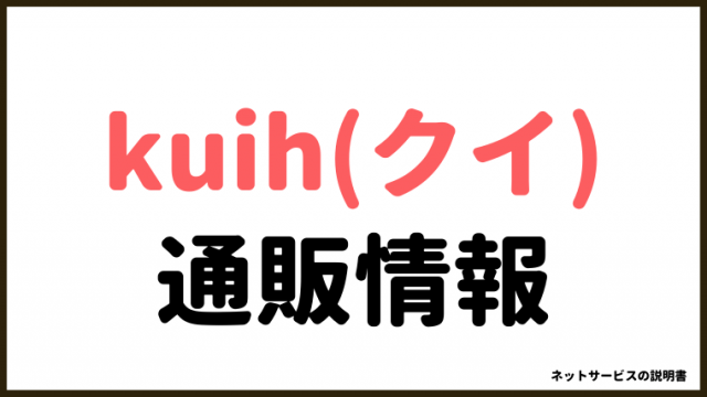 kuih(クイ)通販って危険？情報を集めました。