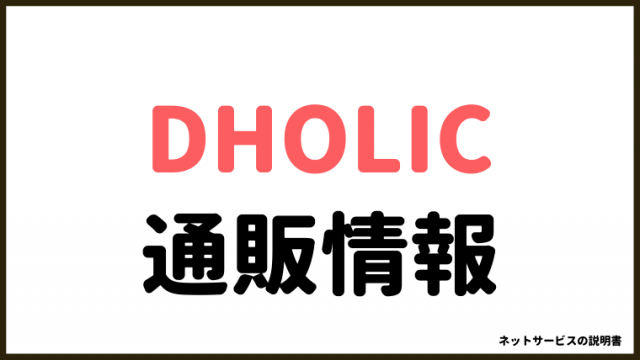 DHOLIC(ディーホリック)通販って危険？情報を集めました。