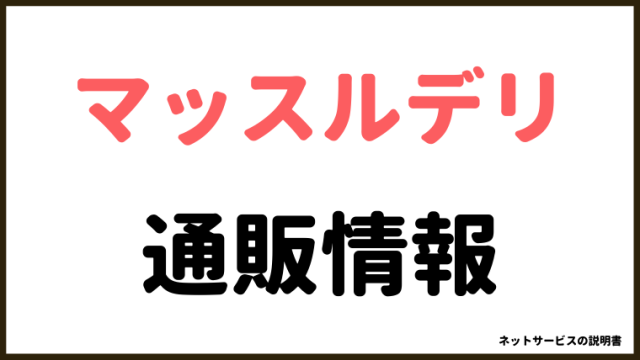 Muscle Deli(マッスルデリ)通販って危険？口コミ・評判の情報を集めました。