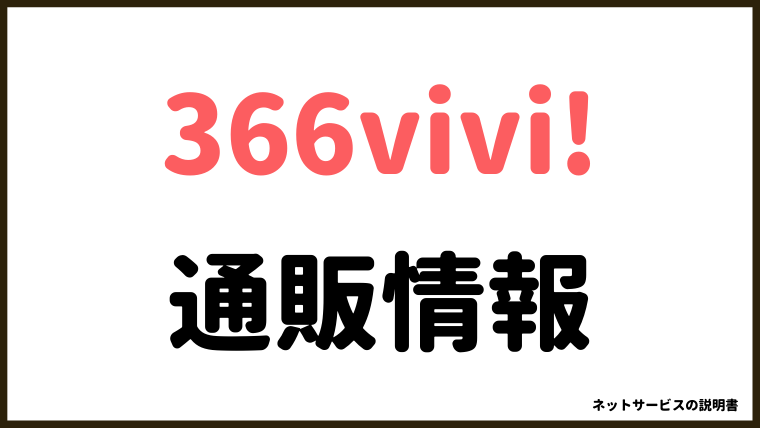 366vivi!(サンロクロクヴィヴィ)通販って危険？口コミ・評判の情報を集めました。