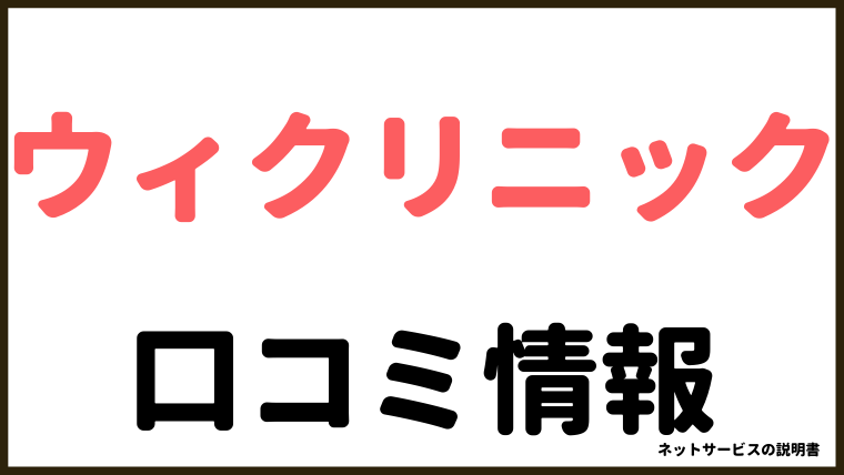 ウィクリニック